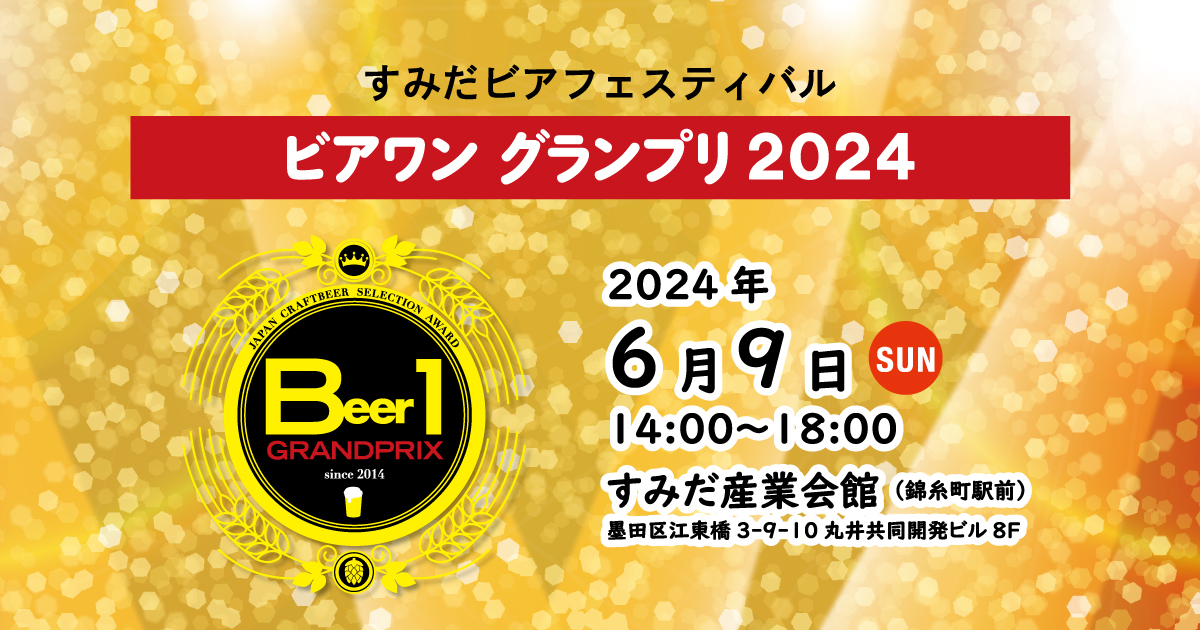 ビアワングランプリ 2021 Japan Craft Beer Selection AWARD