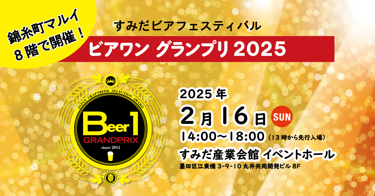 ビアワングランプリ 2025 Japan Craft Beer Selection AWARD